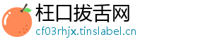 枉口拔舌网
